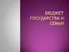 Бюджет государства и семьи