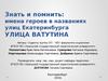 Имена героев в названиях улиц Екатеринбурга. Улица Ватутина