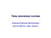 Типы этических систем