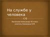 На службе у человека. Сельское хозяйство - отрасль народного хозяйства