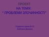 Проблеми злочинності