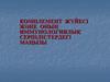 Комплемент жүйесі және оның иммунологиялық серпілістердегі маңызы