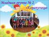 Младшая группа № 2 «Карапузики»