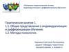 Психолого-педагогические основы индивидуализация и дифференциации обучения