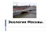 Экология Москвы
