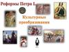 Реформы Петра I. Культурные преобразования