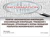 Экономическая информация. Классификация информации. Безтекстовые и текстовые формы интерпретации