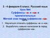 Суффиксы -к- и -ск- в прилагательных. Мягкий знак перед суффиксом -ск-. (6 класс)