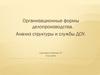 Организационные формы делопроизводства