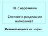НЕ с наречиями. Слитное и раздельное написание