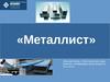 ЗАО Металлист