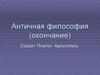 Античная философия (окончание). Сократ. Платон. Аристотель
