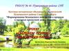Формирование безопасного поведения и бережного отношения к природе Павловского парка