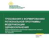 Требования к формированию региональной программы модернизации здравоохранения