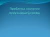 Проблема экологии окружающей среды