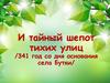 341 год со дня основания села Бутки