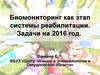 Биомониторинг как этап системы реабилитации. Задачи на 2016 год