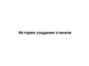 История создания станков