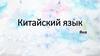 Китайский язык. Тест
