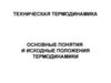 Техническая термодинамика. Основные понятия и исходные положения термодинамики. (Лекция 1)