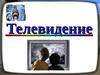 Телевидение-чудо двадцатого века