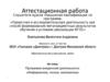 Аттестационная работа. Программа внеурочной деятельности: «Информатика, логика, математика»