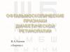 Офтальмоскопические признаки диабетической ретинопатии