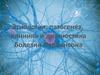 Этиология, патогенез, клиника и диагностика Болезни Паркинсона