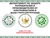 Защита потребителей от фальсифицированной продукции «Халяль», «Кошер», «Постное»
