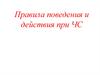 Правила поведения и действия при ЧС. Стихийные бедствия