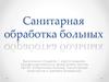 Санитарная обработка больных