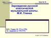 Зарождение русской классической музыкальной школы. (11 класс)