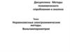 Неравновесные электрохимические методы. Вольтамперометрия