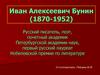 Иван Алексеевич Бунин (1870-1952)