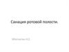Санация ротовой полости
