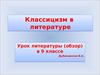 История классицизма в литературе (9 класс)