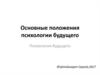 Основные положения психологии будущего