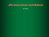 Механические колебания. (9 класс)