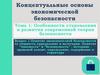 Особенности становления и развития современной теории безопасности