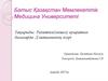 Рахитпен (мешел) ауыратын балаларда Д витаминінің әсері