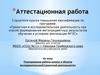 Аттестационная работа. Планирование работы школы в области исследовательской и проектной деятельности