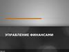 Управление финансами