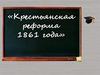 Крестьянская реформа 1861 года