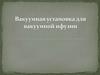 Вакуумная установка для вакуумной ифузии