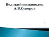Великий полководец А.В.Суворов