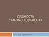 Сущность самоменеджмента