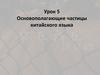 Основополагающие частицы китайского языка