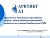 ОАО «АРКТИКГАЗ». Применение технологии плунжерного лифта с целью удаления накопленной жидкости из скважин Самбургского НГКМ