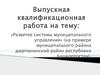 Развитие системы муниципального управления. Дюртюлинский район, Республика Башкортостан
