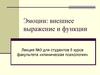 Эмоции. Внешнее выражение и функции